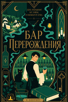 Бар перерождения — В. Конройт