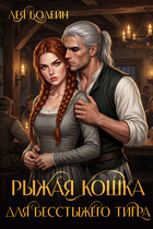 Рыжая кошка для бесстыжего тигра — Лея Болейн