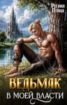 Ведьмак в моей власти — Регина Птица