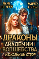 Драконы академии волшебства. Нежданный отбор — Марго Генер
                                                                                                            
                                                                                                                                                                                                                                        ,
                                                                
                                                                                                                                            Лана Ястреб