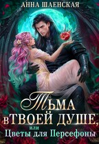 ❤️ Тьма в твоей душе, или Цветы для Персефоны ‍⬛ — Анна Шаенская