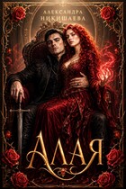 Алая — Александра Никишаева