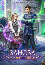 Заноза для ищейки — Анастасия Королёва