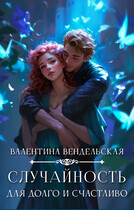 Случайность для долго и счастливо — Валентина Вендельская