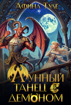 Лунный танец с демоном — Афина Туле