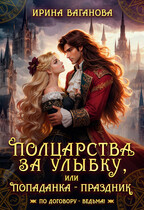 Полцарства за улыбку, или Попаданка – праздник — Ирина Ваганова