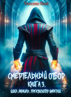 Смертельный отбор — Татьяна Berd