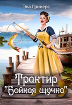 Трактир «Бойкая щучка» — Эва Гринерс
