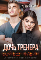 Дочь тренера. Бой без правил — Агния Арро
