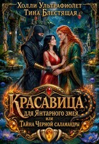 Красавица для янтарного змея, или Тайна черной саламандры — Холли Ультрафиолет
                                                                                                            
                                                                                                                                                                                                                                        ,
                                                                
                                                                                                                                            Тина Блестящая
