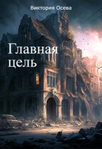 Главная цель — Виктория Осева
