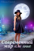 Современный мир или иные — Светлана Санатова