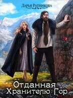 Отданная Хранителю гор — Дарья Ратникова