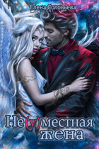 Не(у)местная жена — Елена Соловьева