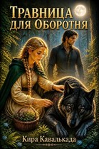 Травница для оборотня — Кира Кавалькада
