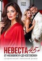 Невеста в 45+. От «Ненавижу!» до «Согласна!» — Елена Грасс