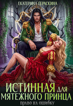 Истинная для мятежного принца. Право на ошибку ⚔️ — Екатерина Гераскина