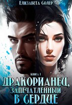 Дракорианец, запечатленный в сердце — Елизавета Солер
