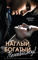 Наглый, богатый, ненавижу! — Диана Фад