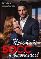 Простите, босс, я влюбилась! — Татьяна Никольская