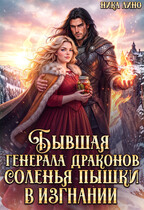 Бывшая генерала Драконов. Соленья Пышки в изгнании — Ника Лино