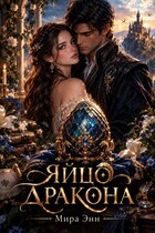 Яйцо Дракона — Мира Энн