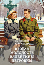 Вторая молодость Валентины Петровны — Яна Тарьянова
                                                                                                            
                                                                                                                                                                                                                                        ,
                                                                
                                                                                                                                            Майя Майкова