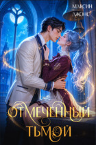Отмеченный тьмой — Mаксин Джонс