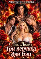 Три перчика для Бэи. — Суворова Анастасия