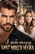 Брат моего мужа. Я тебя получу — Инна Разина