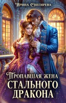 Пропавшая жена стального дракона — Ирина Снегирева