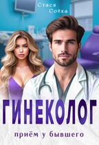 Гинеколог. Приём у бывшего — Стася Сойка