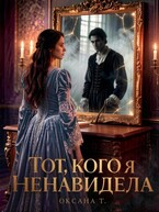 Тот, кого я ненавидела — Оксана Тихонова