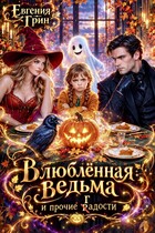 Влюблённая ведьма и прочие г(р)адости — Евгения Грин