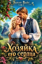 Хозяйка его сердца — Элиан Вайс