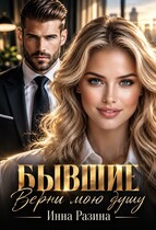 Бывшие. Верни мою душу — Инна Разина