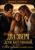 Два зверя для беглянки, или Мой худший (лучший) отпуск — Ника Лорен