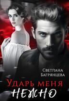 Ударь меня нежно — Светлана Багрянцева