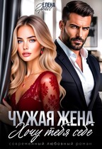 Чужая жена. Хочу тебя себе. — Елена Грасс