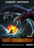 История Бессмертного-9. Вне времени — Андрей Ефремов