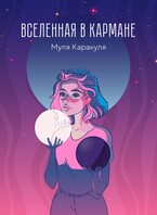 Вселенная в кармане — Муля Каракуля