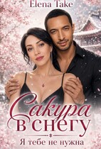 Сакура в снегу. Книга первая. — Elena Take