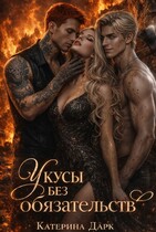 Укусы без обязательств — Катерина Богушева (Katrina Dark)