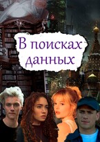 В поисках данных — Вера Надеждина