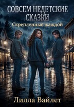 Совсем недетские сказки. Скрепленные жаждой — Лилла Вайлет