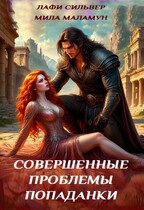 Совершенные проблемы попаданки — Лафи Сильвер
                                                                                                            
                                                                                                                                                                                                                                        ,
                                                                
                                                                                                                                            Мила Маламун