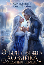Отвергнутая жена. Хозяйка ледяных земель — Катрин Алисина
                                                                                                            
                                                                                                                                                                                                                                        ,
                                                                
                                                                                                                                            Алиса ЭтоФлр