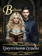 Ведьма. Треугольник судьбы — Фомина