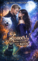 Женюсь! Но только ради кота — Рита Аристова