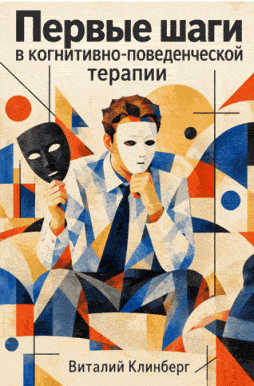 Первые шаги в когнитивно-поведенческой терапии — Виталий Клинберг
